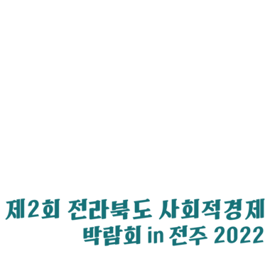 전북사회적경제박람회