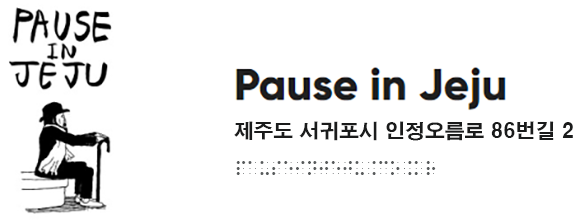 PAUSE in Jeju ... 