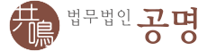 법무법인 공명 - 대표홈페이지