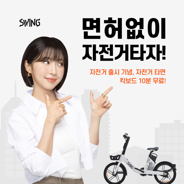 면허없이 자전거타자, 자전거 출시 기념 이벤트 SWING MOBILITY