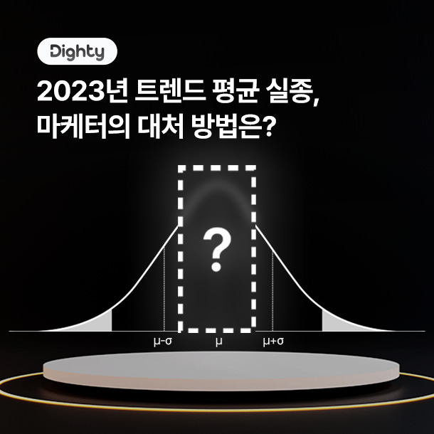 2023 트렌드 평균 실종, 마케터의 대응 방안은? : Dighty CRM Recipe | 다이티 블로그