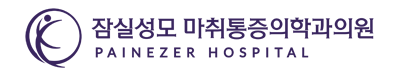 잠실성모마취통증의학과의원 | 공식 홈페이지