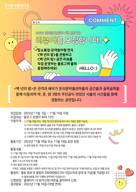 마감][공고][2022 돈의문 꿀알바 프로젝트!] 돈의문박물관마을의 장소특정·관객참여형 연극 '백 년의 밤' 리뷰어를 모집합니다! :  돈의문박물관마을 | 새소식