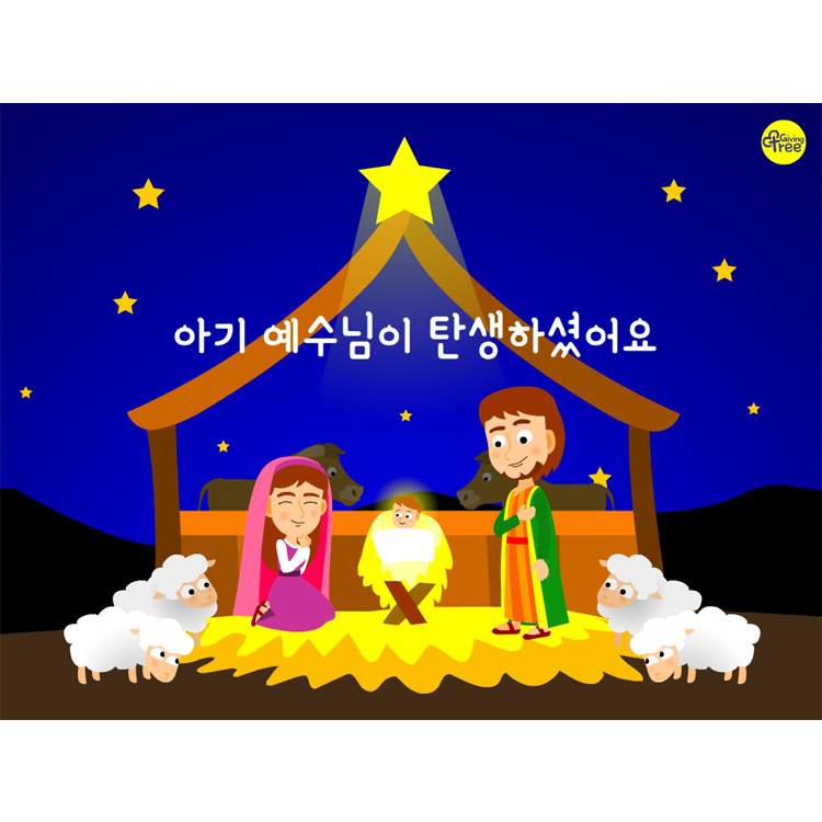 아기 예수님이 탄생하셨어요_어린이설교PPT & 활동자료