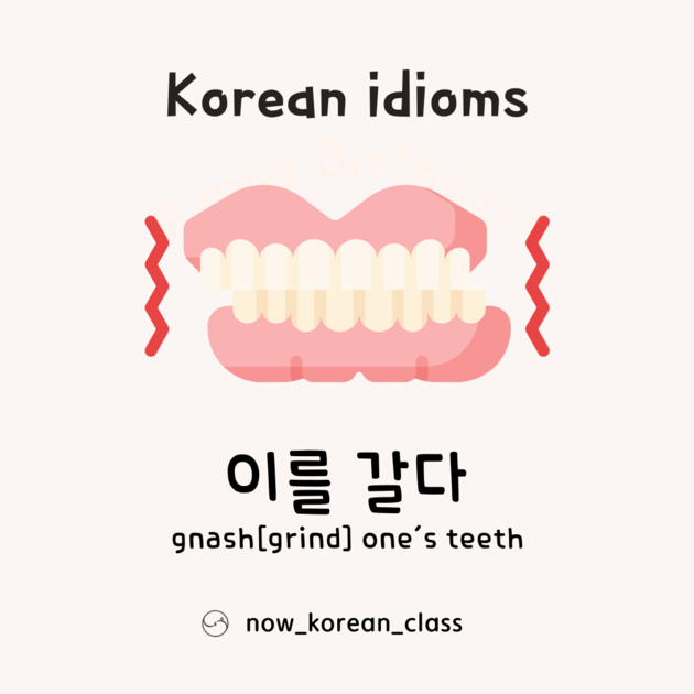 이를 갈다 : Lots of information for Korean study