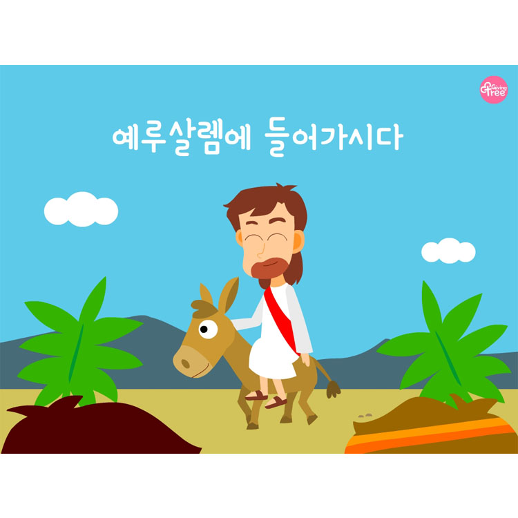 예루살렘으로 들어가시다_어린이설교PPT & 활동자료
