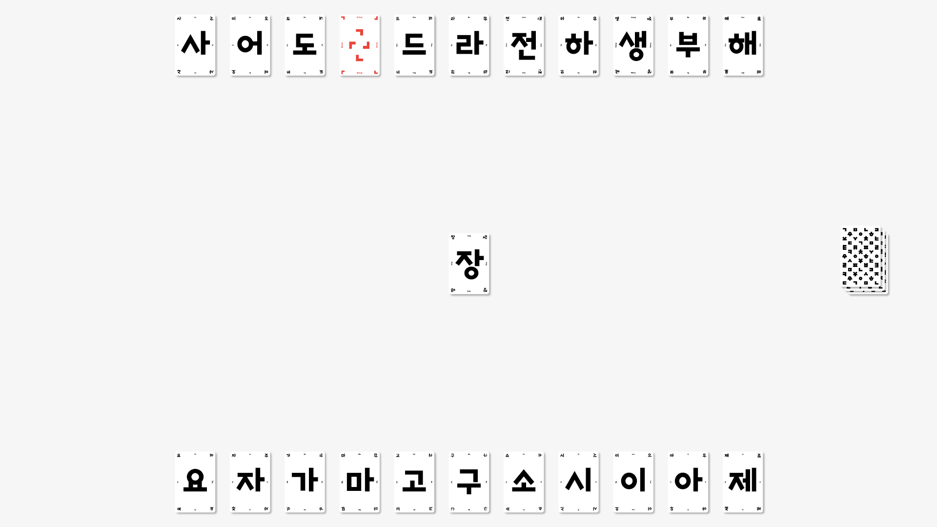 더미에서 한 장을 빼고 앞면으로 둡니다.