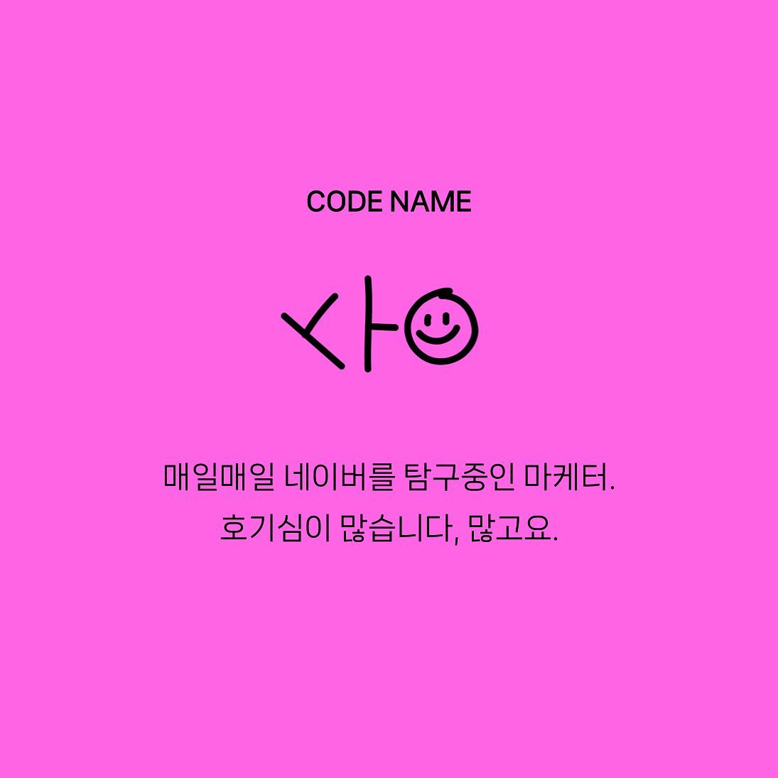 네이버에 입사한 지 오래지 않은 마케터로서 네이버를 반외부인의 시선에서 바라보며  [네이버코드]에서 '네이버 탐구생활' 이라는 글을 쓰고 있다.