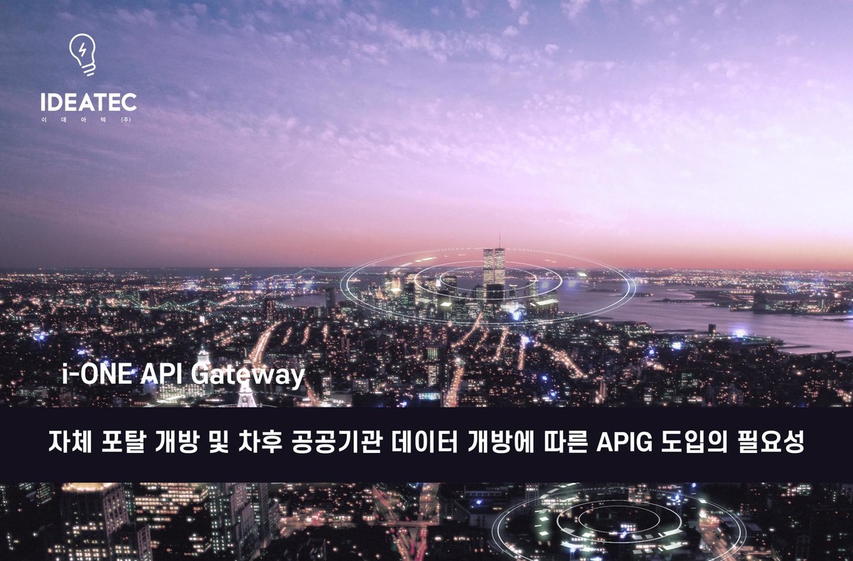 자체 포탈 개방 및 차후 공공기관 데이터 개방에 따른 API Gateway 도입의 필요성 : No code iPaaS NEWS