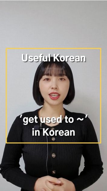 how-to-say-get-use-to-in-korean-1minute-class-page