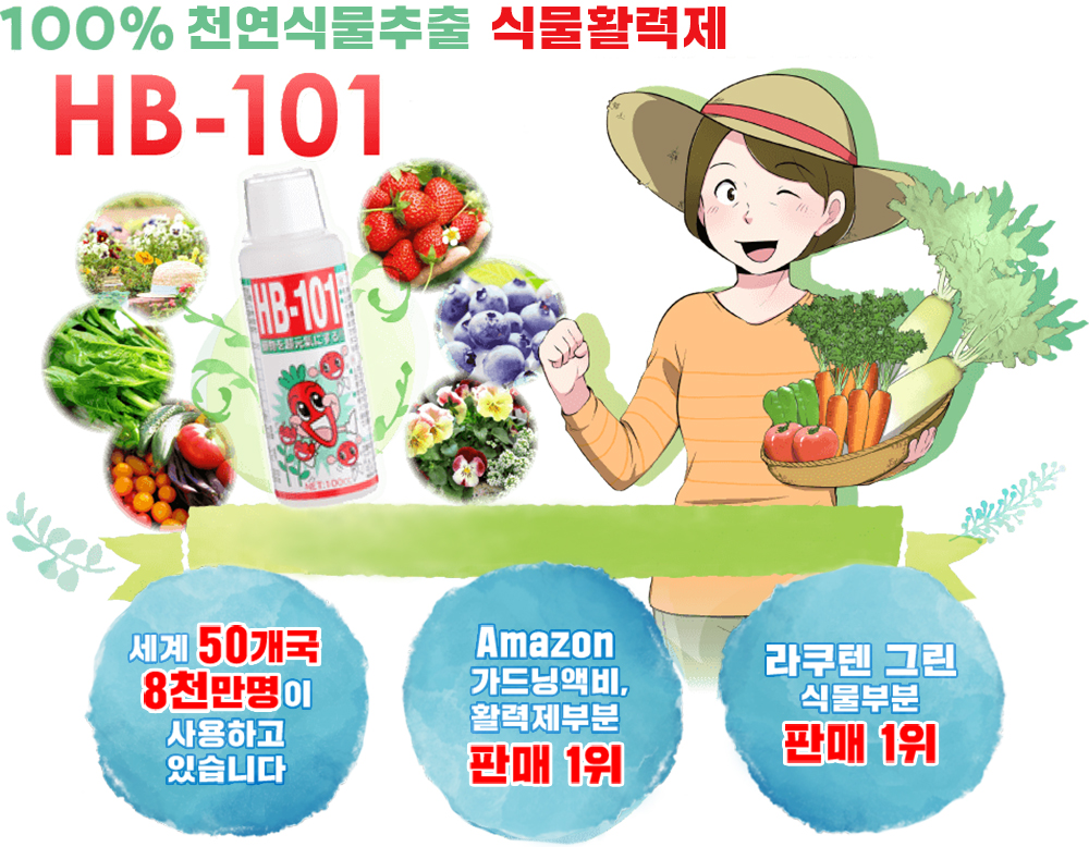 HB-101 한국공식홈페이지