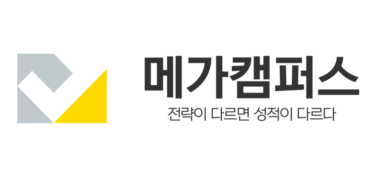 전략이 다르면 성적이 다르다, 메가캠퍼스