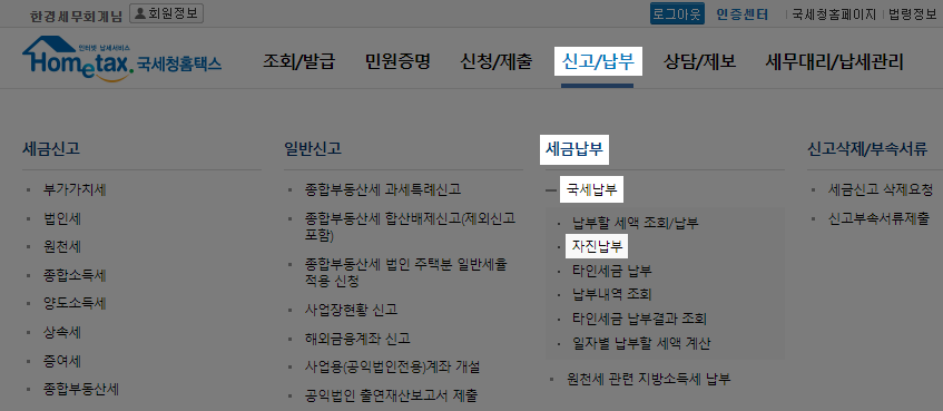 납부 기한이 지난 세금은 어떻게 내나요? (홈택스에서 납부서 만들기) : 세무가이드