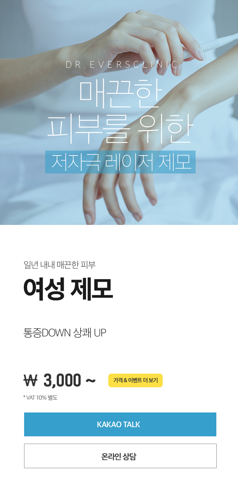 여성제모 가격 이벤트가 3,000원 인천 구월동 송도 부평