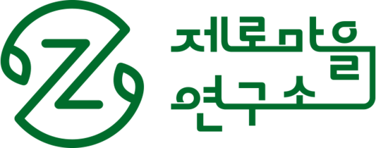 (주)제로마을연구소
