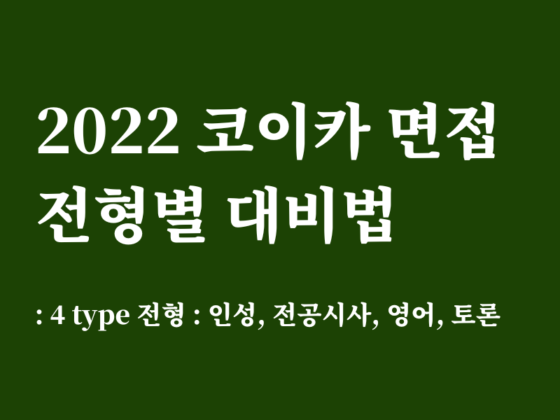 2022 코이카 면접 전형별 대비법 (4Type : 경험/인성, 전공/시사, 토론, 영어) : 피터캣 클럽