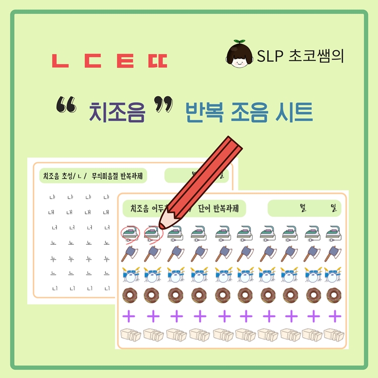 '치조음' 반복 조음 시트 [SLP초코쌤] : 언어더하기