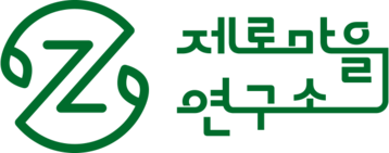 (주)제로마을연구소
