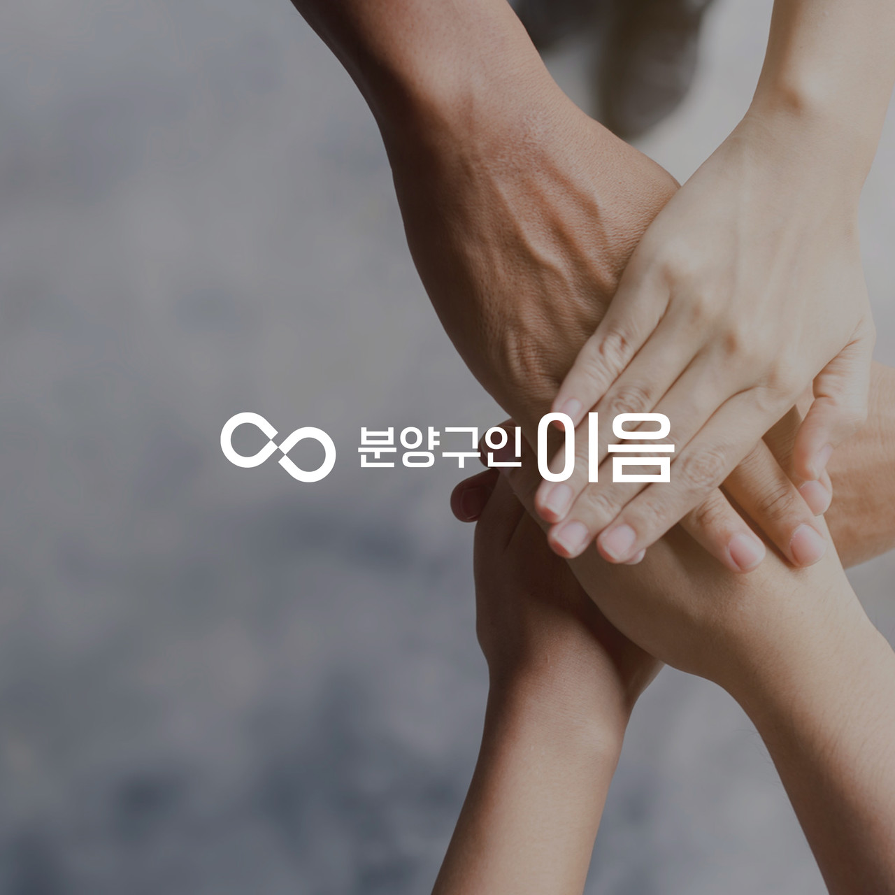 언웹스 포트폴리오 - 분양구인 이음