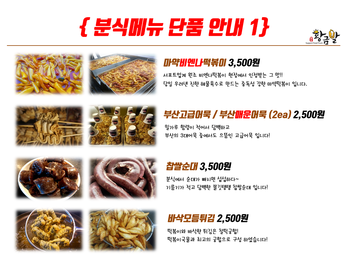 황금발서포트 푸드트럭 분식차 메뉴1 (분식차금액,분식차가격)