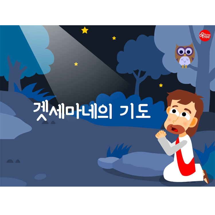 겟세마네의 기도_어린이설교PPT