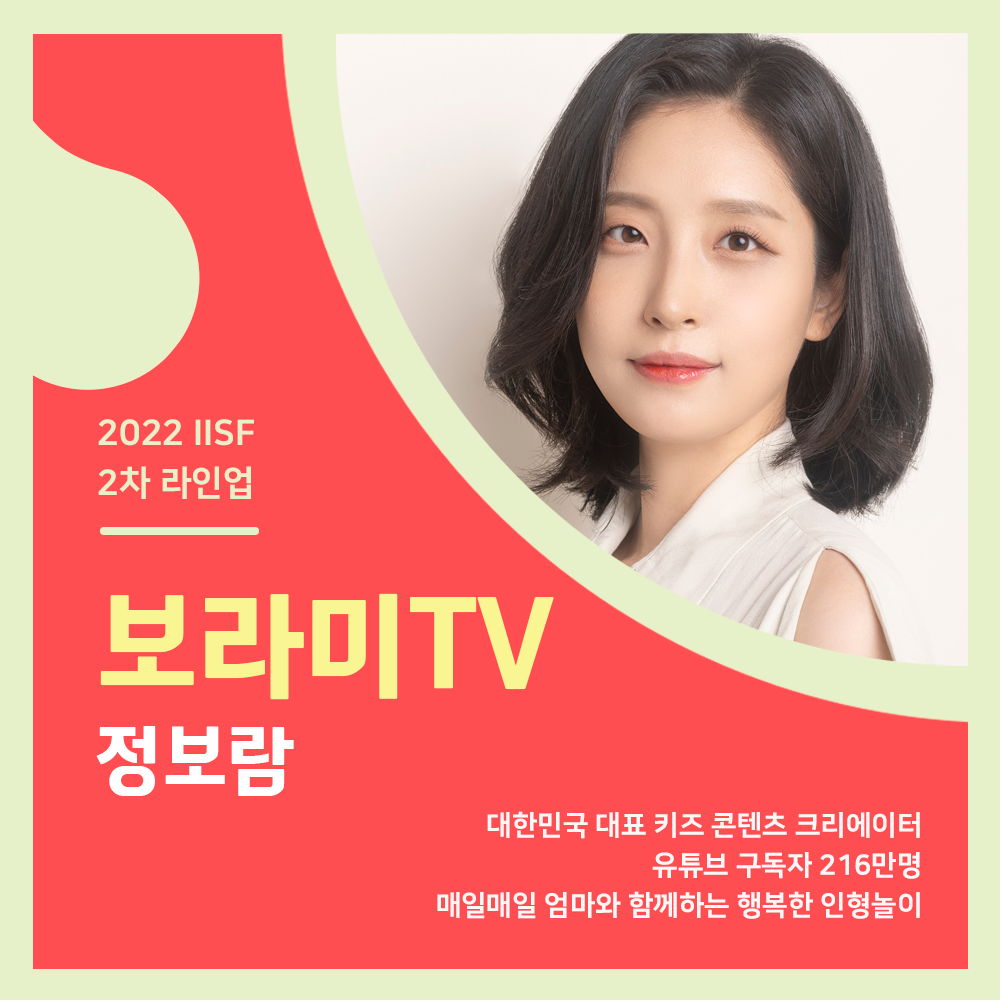 보라미 tv, 2022iisf, 2022인천국제1인미디어페스티벌