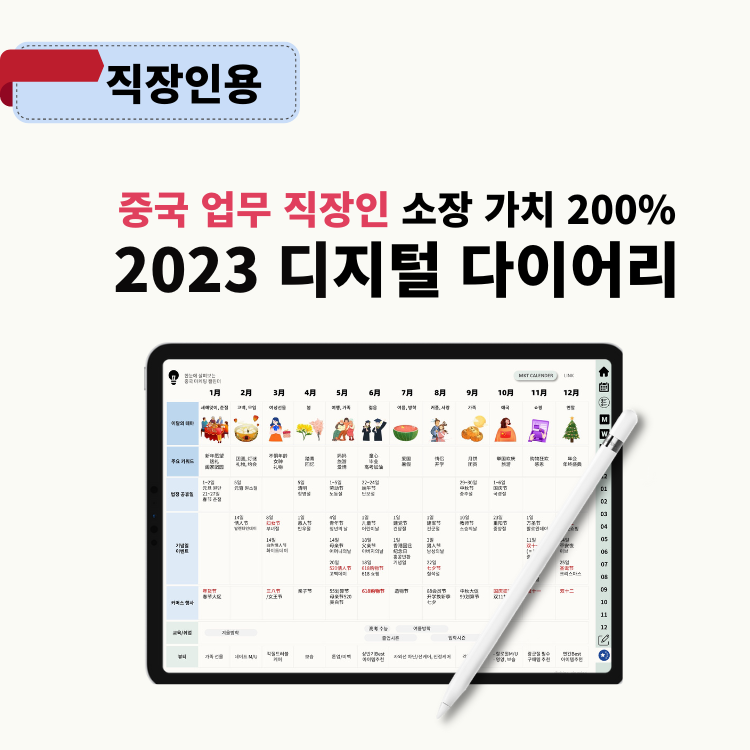 2023 중국 마케팅 캘린더 - 디지털 다이어리 플래너