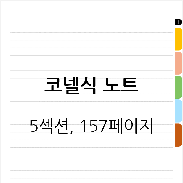 코넬 노트 (5개 섹션, 157 페이지)