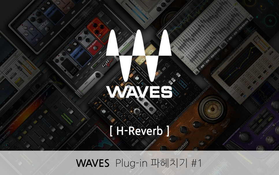 WAVES Plug-in 파헤치기 #1 - H-Reverb : Soundus