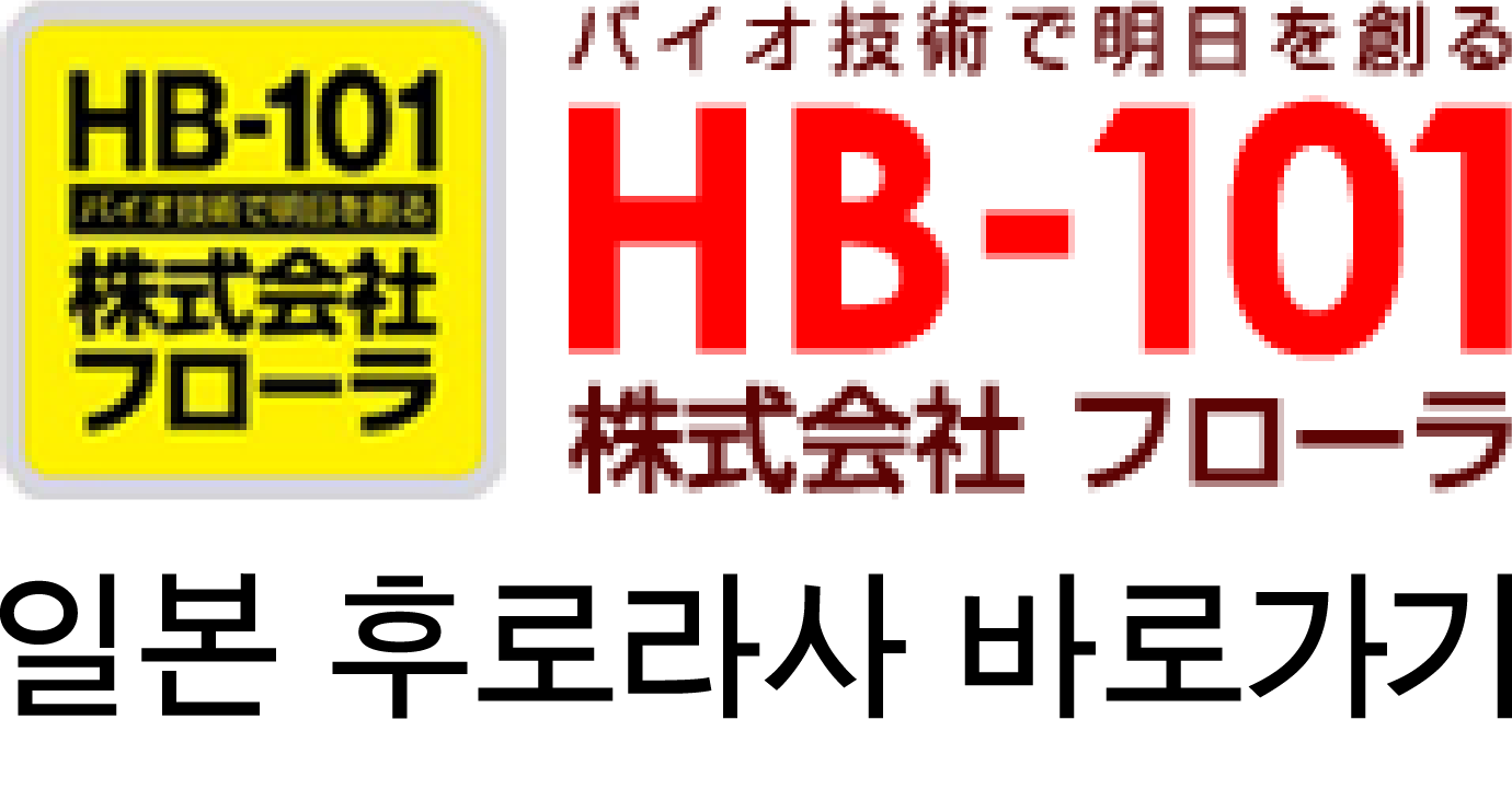HB-101 한국공식홈페이지