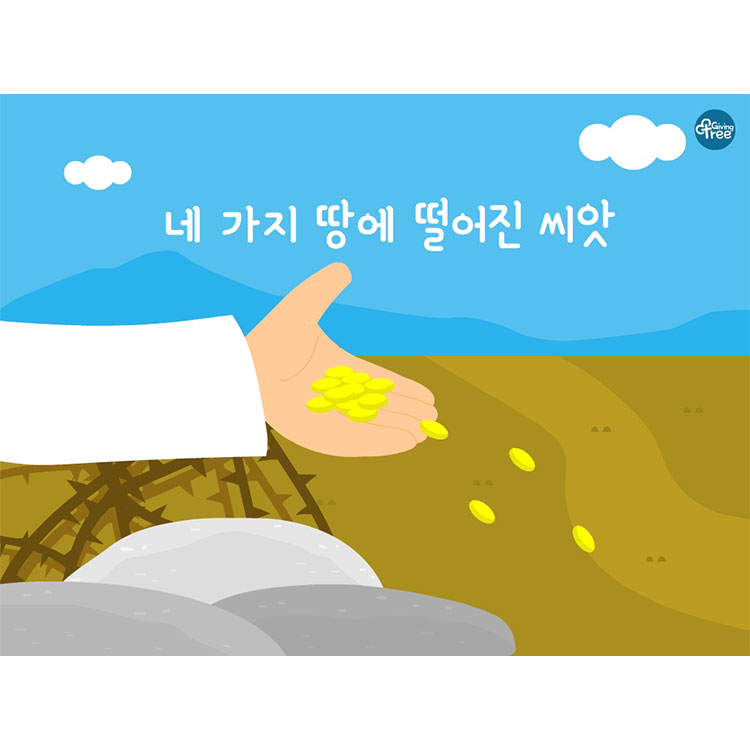 비유편_네 가지 땅에 떨어진 씨앗이미지PPT
