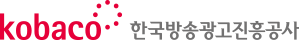 한국방송광고진흥공사