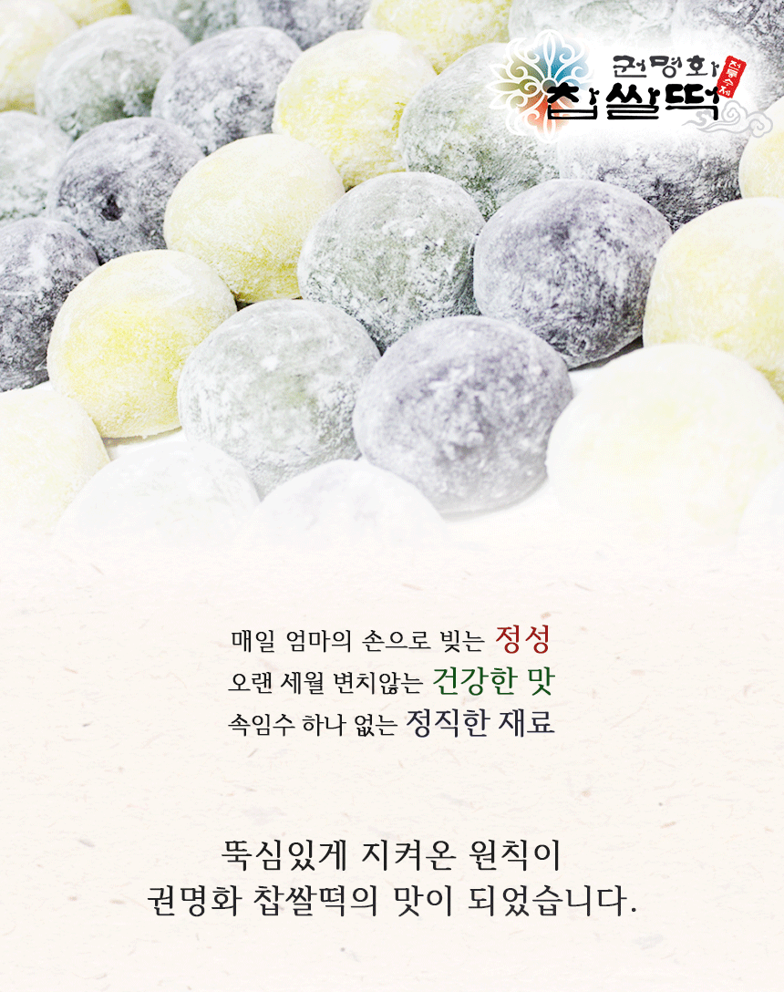 권명화수제떡 - 전통 수제 찹쌀떡