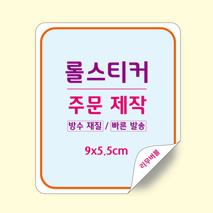 DIY 롤라벨 스티커 Diy 롤라벨 스티커