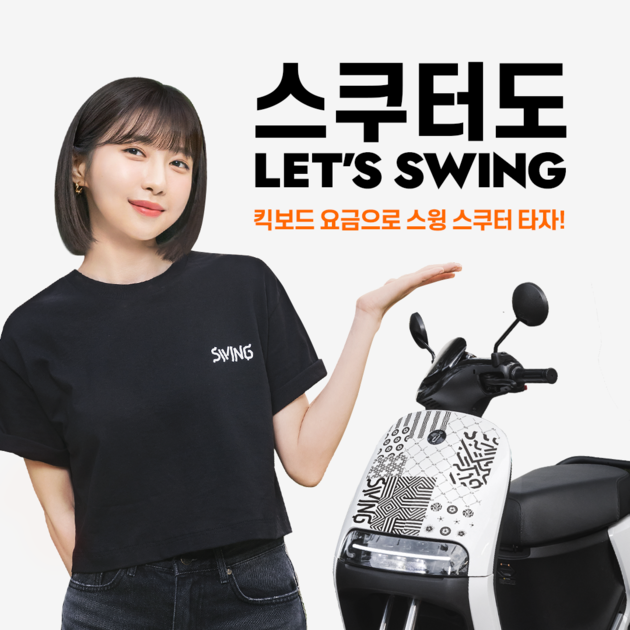 킥보드 요금으로 스윙 스쿠터 타자, 스쿠터 출시 기념 이벤트 SWING MOBILITY