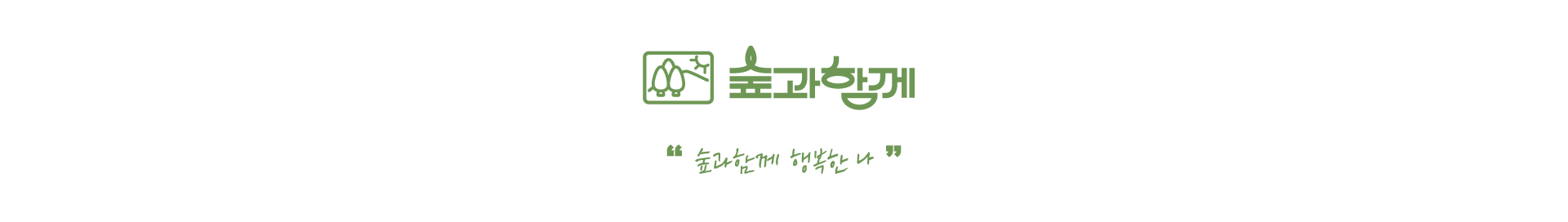 숲과함께 행복한 나