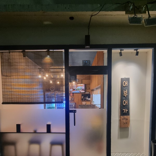 [제주 제주시] 어부어가