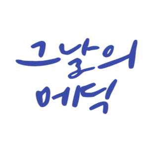 그날의메딕