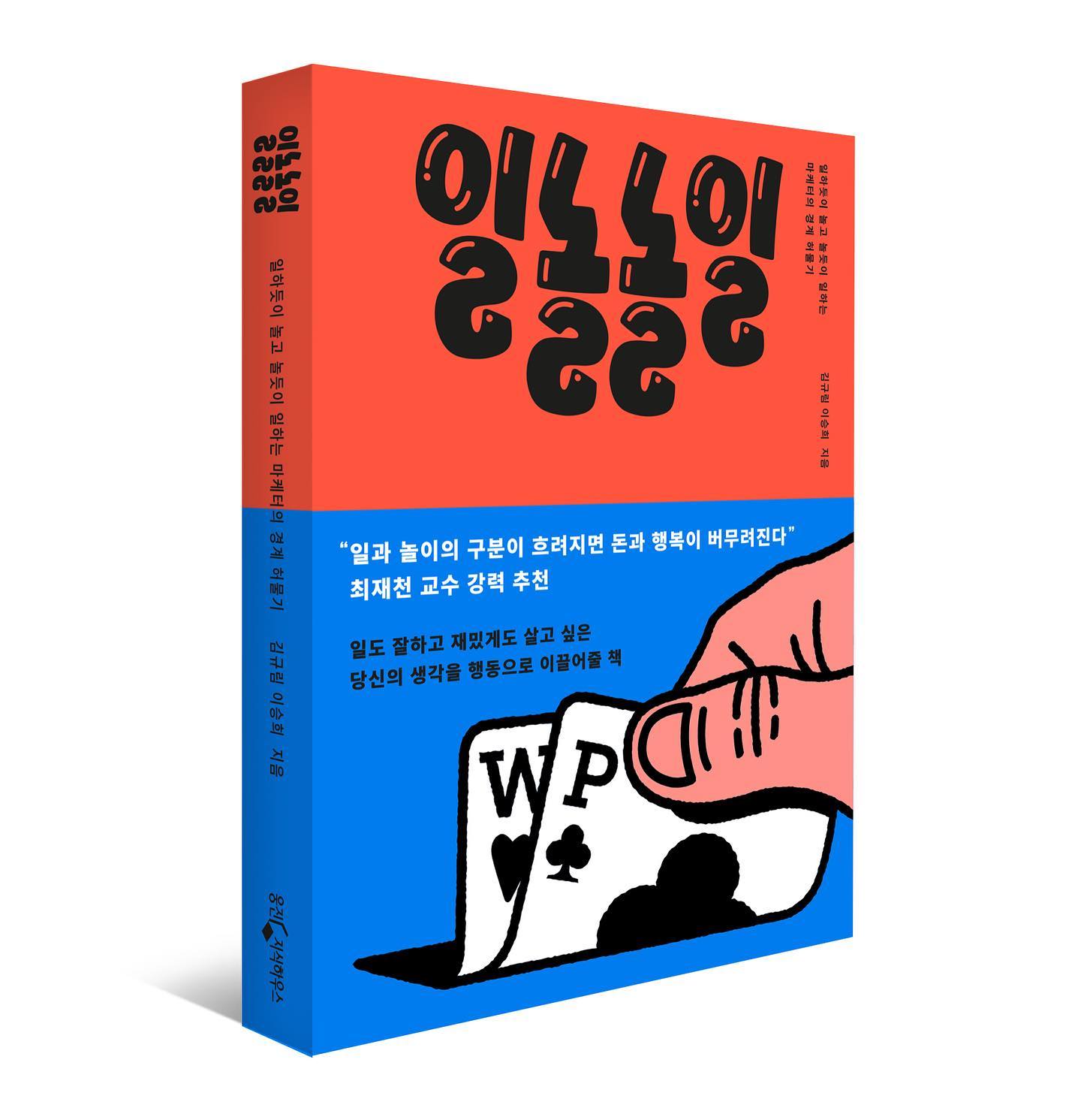 김규림 작가와 콜라보한 신간 "일놀놀일". 워크와 라이프를 칼같이 나누는 워라밸의 통념과 다르지만 평소 일하듯 놀고 놀면서 일하는 '일놀'의 모호한 경계를 넘나들며 느꼈던 즐거움을 나누고 싶어 쓴 책이라고.