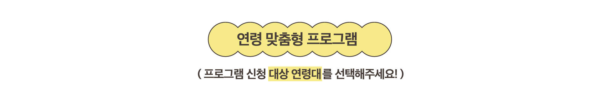 연령 맞춤형 프로그램 (프로그램 신청 대상 연령대를 선택해주세요! )