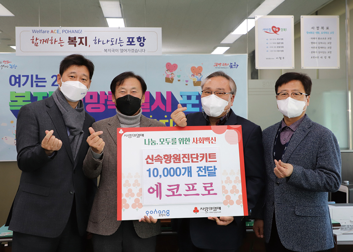 (21일) 포항시 코로나19 자가진단 검사키트 후원