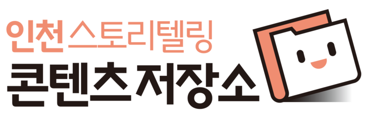 인천 스토리텔링 콘텐츠저장소