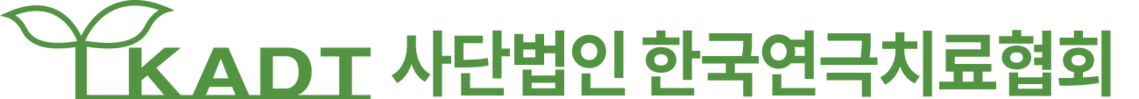 (사)한국연극치료협회