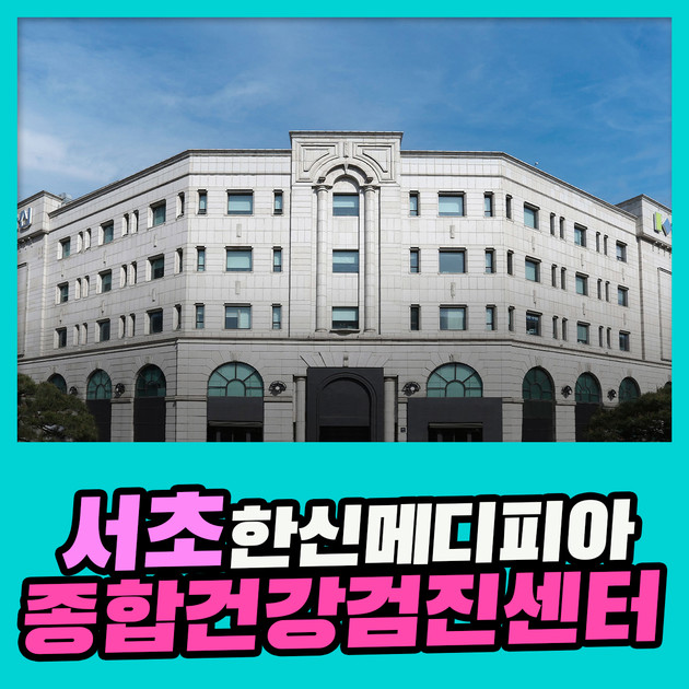 서초 종합 건강검진센터 / 한신메디피아, 부모님 건강검진 : 제휴병원소식