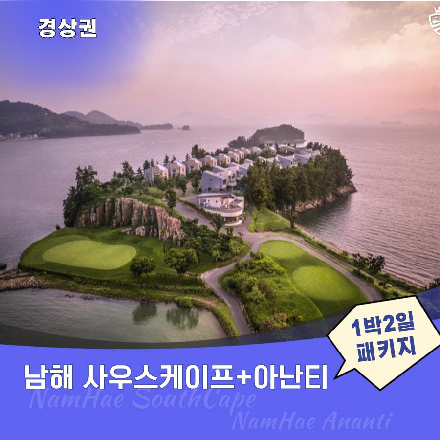 ⛳ 아난티(남해) & 사우스케이프 : 캐슬투어