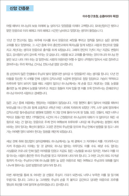 신앙간증문 - 이수정 (7초원, 순종마리아 목장) : 충만한교회