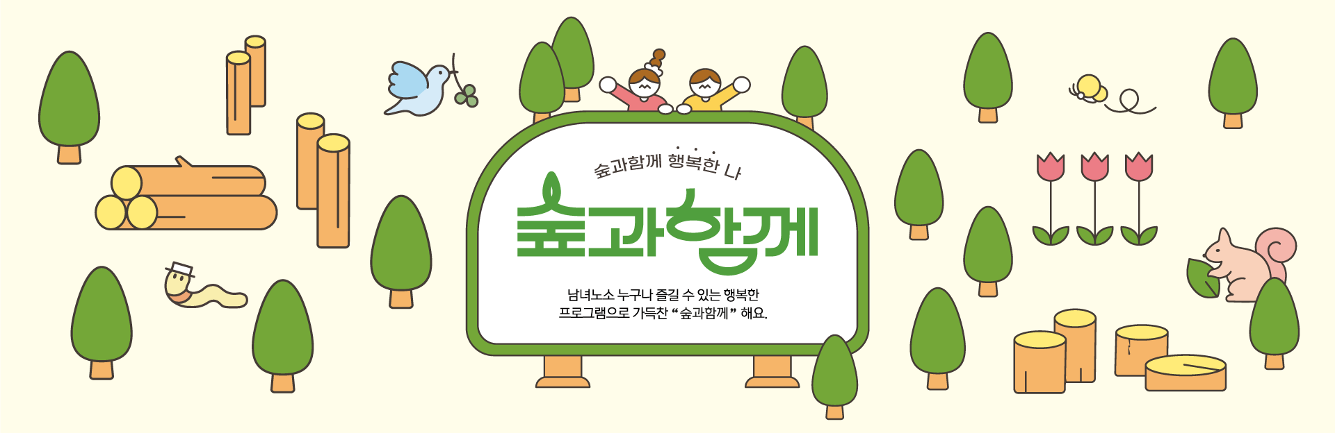 숲과함께 행복한 나 . 숲과 함께 . 남녀노소 누구나 즐길 수 있는 행복한 프로그램으로 가득찬 "숲과함께" 해요