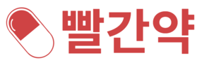 빨간약