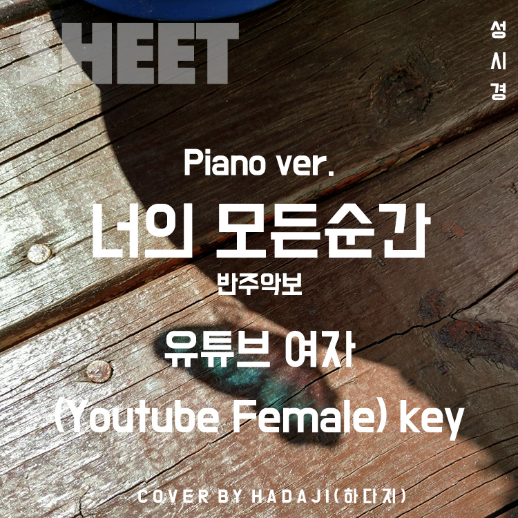 성시경 - 너의모든순간 Piano Ver. Mr (유튜브 여자Key) | 반주악보 E-Fbkey : 하다지 Mr