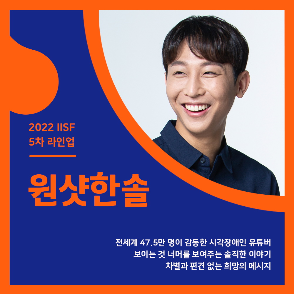 원샷한솔, 2022iisf, 2022 인천국제1인미디어페스티벌